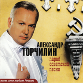 Прощание Славянки - Александр Торчилин