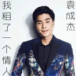 《我租了一個情人》影視原聲 - Single - By2 《我租了一個情人》影視原聲 - Single - By2