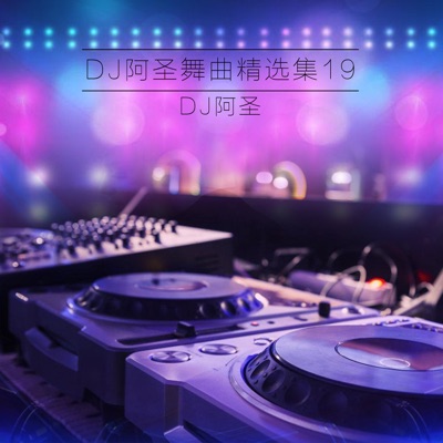 DJ阿圣 & 陈玉建 - 你爱了吗(DJ Version)