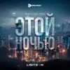 Stream & download Этой ночью (feat. Cаша Ткач) - Single