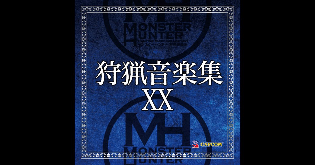 モンスターハンター 狩猟音楽集 XX - Capcom Sound Teamの