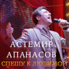 Спешу к любимой - Астемир Апанасов