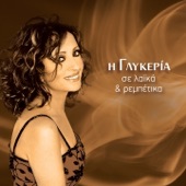 Opou Giorgos Kai Malama - Glykeria & Opisthodromikoi