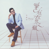 愛在世界之巔 - EP - 吳鍾昊 new Single