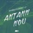 Antann nou