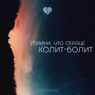 Kartashow - Извини, что сердце колит-болит - Single