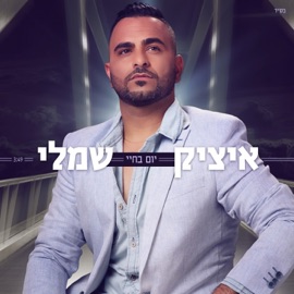 Yom Bechayay Itzik Shamli