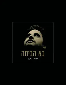 Ascolta Moshe Bonen, guarda video musicali, leggi la biografia, vedi le date del tour & altro!