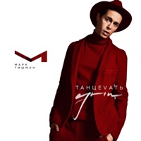 Танцевать одни - Single - Mark Tishman