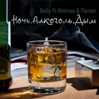 Ночь. Алкоголь. Дым (feat. Ahimas & Пепел) - Single - Beliy