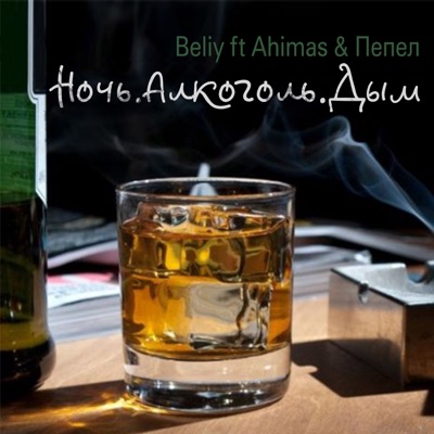 Ночь. Алкоголь. Дым (feat. Ahimas & Пепел) - Single