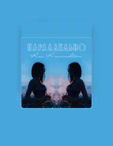 Ксю Крузенштерн dinle, müzik videolarını izle, biyografisini oku, tur tarihlerini ve daha fazlasını gör!