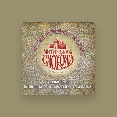 Chitinskaya Sloboda Folklore Ensemble을(를) 듣고, 뮤직 비디오를 보고, 약력을 읽고, 투어 일정 등을 확인하세요!