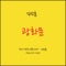 Gwanghwamun - Kim Jang Hoon lyrics