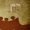 איש העולם הבא (feat. אלון אולארצ'יק) - Single