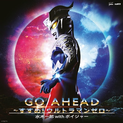 GO AHEAD〜すすめ!ウルトラマンゼロ〜