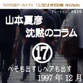 ラジオ日本番組シリーズ「山本夏彦 沈黙のコラム 17 1997年12月」~へそも出すしヘアも出す~