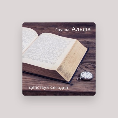 Listen to Группа Альфа, watch music videos, read bio, see tour dates & more!