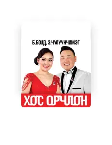 收听 Б. Болд、观看音乐视频、阅读小传、查看巡演日期等 ！