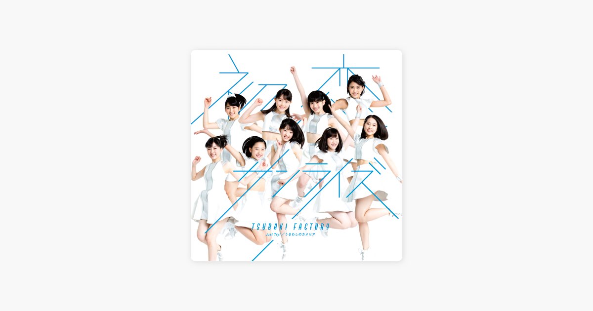 初恋サンライズ/Just Try!/うるわしのカメリア - EP - つばき