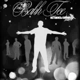 Bahh Tee – Любви Достойна Только Мама: Слушать И Скачать Mp3 Песню
