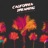 California Dreaming (feat. Snoop Dogg &amp; Paul Rey)