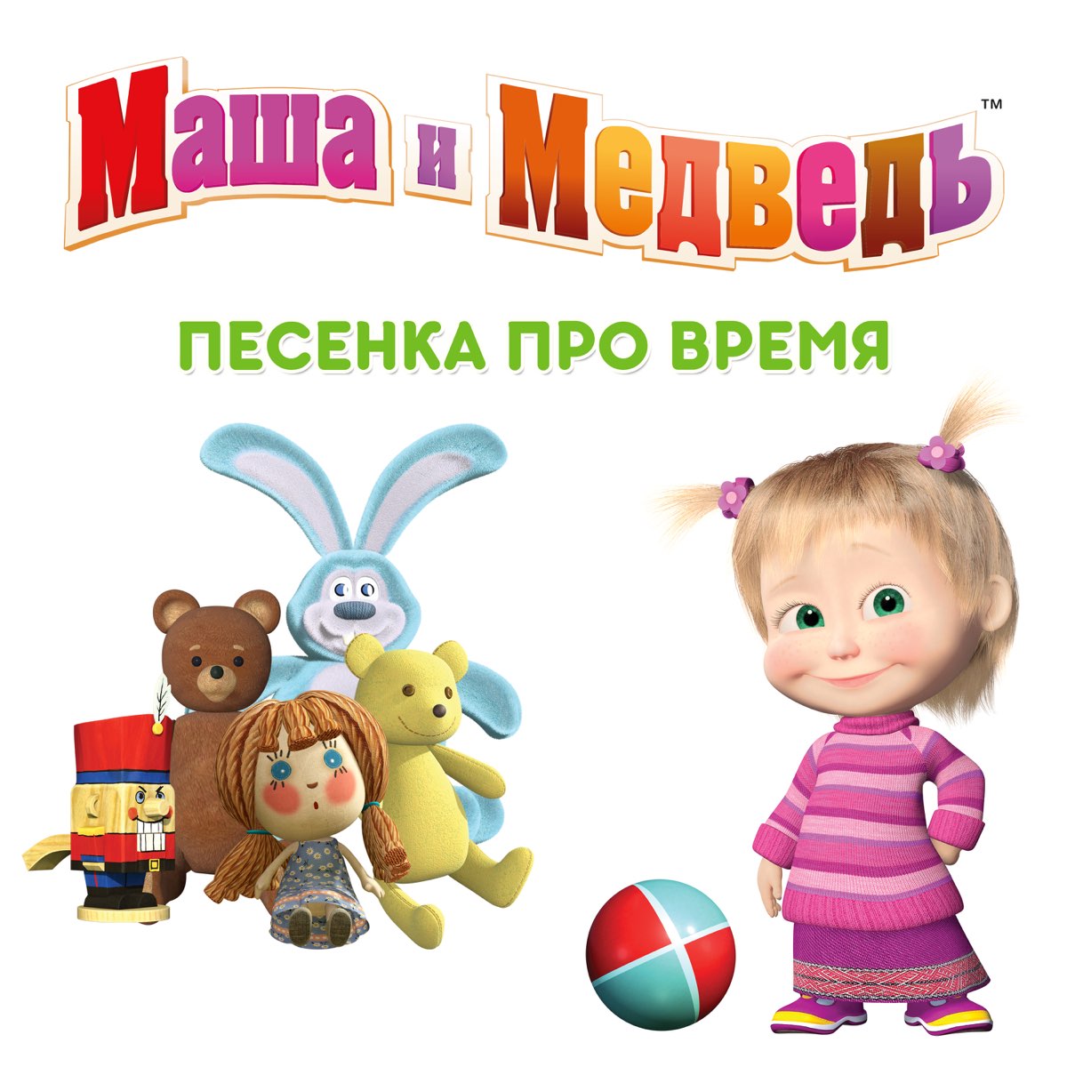 Песня маши и медведя время идет