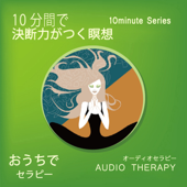 10分間で決断力がつく瞑想