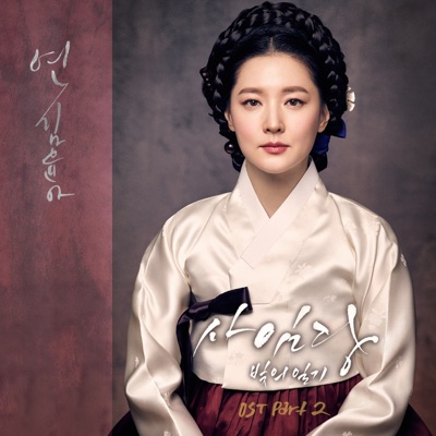 Saimdang, Memoir of Colors (Original Television Soundtrack), Pt. 2 - Single