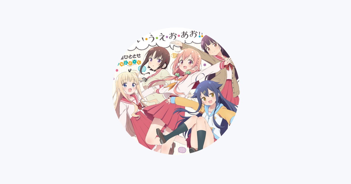 劇団ひととせをapple Musicで
