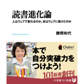 読書進化論~人はウェブで変わるのか。本はウェブに負けたのか~ 小学館刊