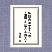 仏教のめざすもの~生死を超える教え~