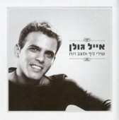 אייל גולן - מחרוזת נסיכת העיר