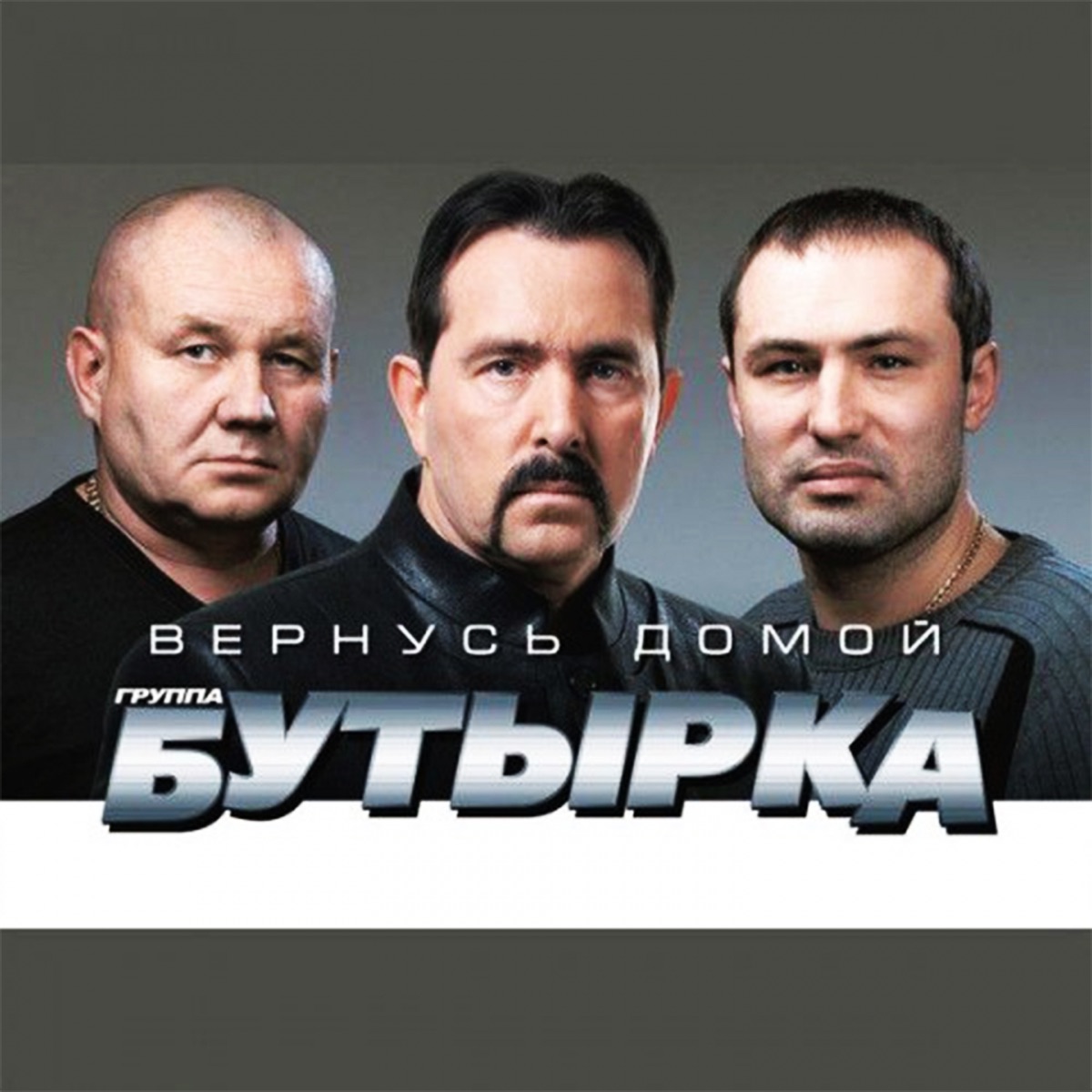 Бутырка – Вернусь домой: слушать и скачать mp3 песню