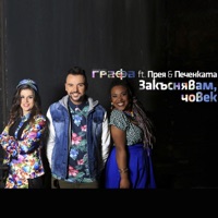 Закъснявам, човек - Single - Grafa, Preyah & Pechenkata