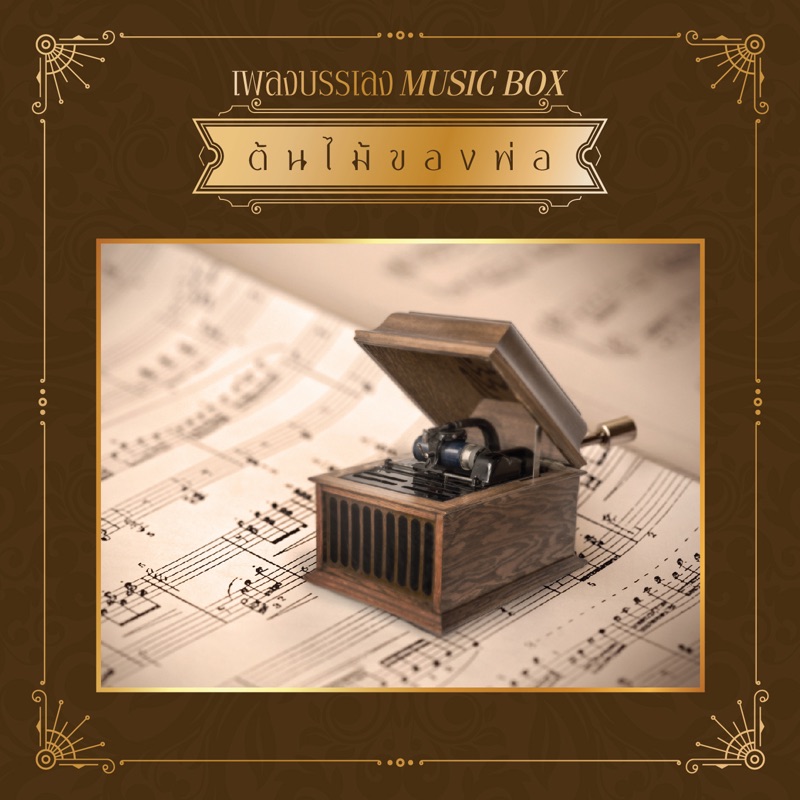 ลูกไม้ของพ่อ (Music Box) GMM Music Box Song Lyrics, Music Videos