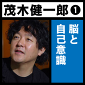 茂木健一郎「脳と自己意識」