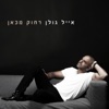 Eyal Golan - רחוק מכאן