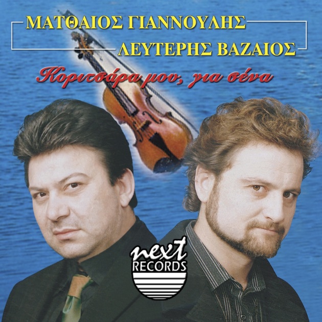 ‎Agapo Mia Pitsirika (Live) - Song by Matthaios Giannoulis & Lefteris  Vazaios - Apple Music