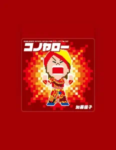 加藤園子을(를) 듣고, 뮤직 비디오를 보고, 약력을 읽고, 투어 일정 등을 확인하세요!