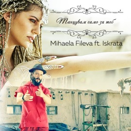 Танцувам само за теб (feat. Iskrata) Mihaela Fileva