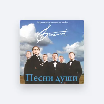 Listen to Мужской вокальный ансамбль Орнамент, watch music videos, read bio, see tour dates & more!