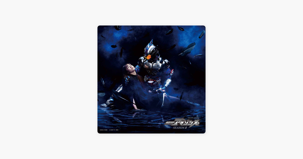 小林太郎の 仮面ライダーアマゾンズ Season Ii 仮面ライダーアマゾンズ 主題歌 Die Set Down Armour Zone Ep をapple Musicで