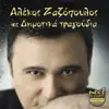 Alekos Zazopoulos - Kontoula Vlacha (feat. Makis Tsikos)