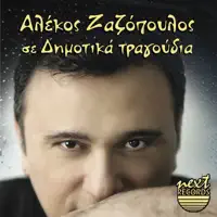 Militsa Mou (feat. Makis Tsikos) — Alekos Zazopoulos