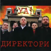 Kraljevina Srbija — Direktori