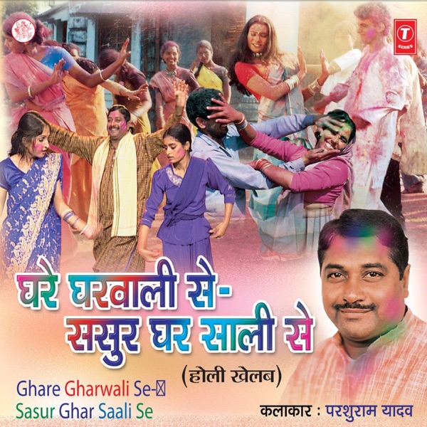 Ghare Gharwali Se Sasur Ghar Saali Se