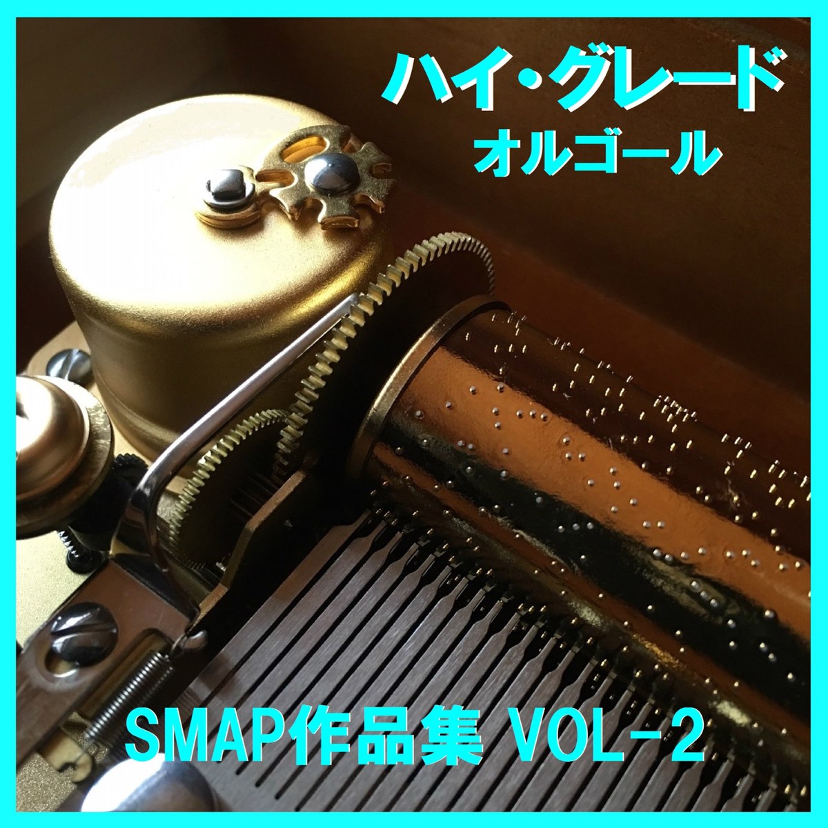 オルゴールサウンド J Popの ハイ グレード オルゴール作品集 Smap Vol 2 をapple Musicで オルゴールサウンド J Popの ハイ グレード オルゴール作品集 Smap Vol 2 をapple Musicで