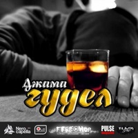 Гудел - Single - Джама