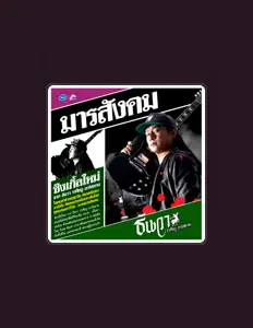 Listen to Thanwa Raseetanu R Siam, watch music videos, read bio, see tour dates & more!